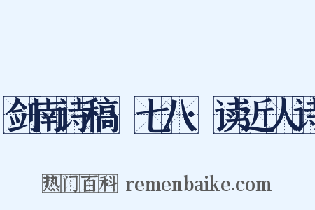 剑南诗稿·七八·读近人诗是什么意思的图片